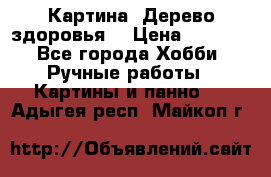 Картина “Дерево здоровья“ › Цена ­ 5 000 - Все города Хобби. Ручные работы » Картины и панно   . Адыгея респ.,Майкоп г.